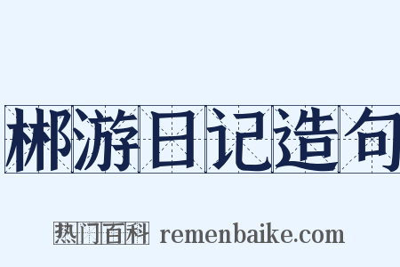 郴游日记造句是什么意思的图片